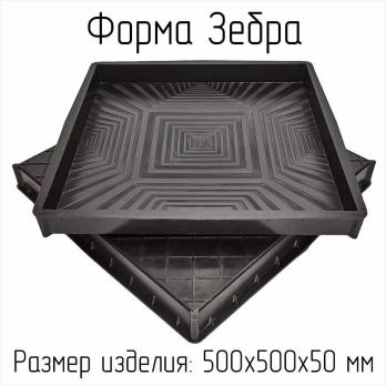 Форма для тротуарной плитки Зебра 500х500 Т