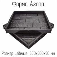 Форма для тротуарной плитки Агора 500х500 Т (набор)