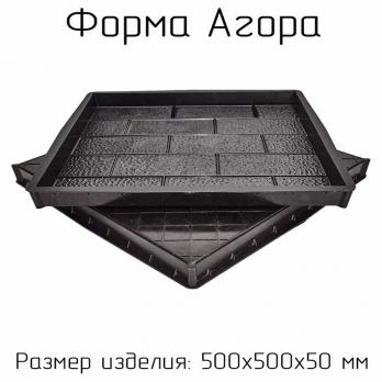 Форма для тротуарной плитки Агора 500х500 Т (набор)