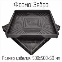 Форма для тротуарной плитки Зебра 500х500 Т (набор)