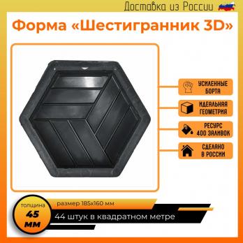 Форма для брусчатки Шестигранник 3D куб В (набор)
