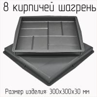 Форма для тротуарной плитки 8 кирпичей шагрень В (набор)