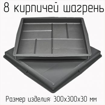 Форма для тротуарной плитки 8 кирпичей шагрень В (набор)