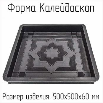 Форма для тротуарной плитки Калейдоскоп 500х500 В (набор)