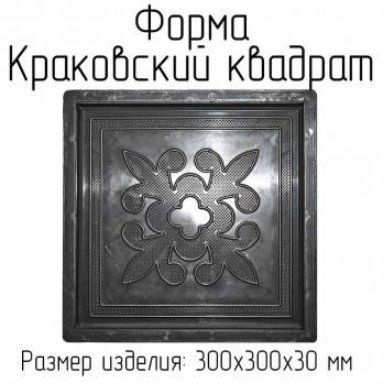 Форма для тротуарной плитки Краковский квадрат горох В (набор)
